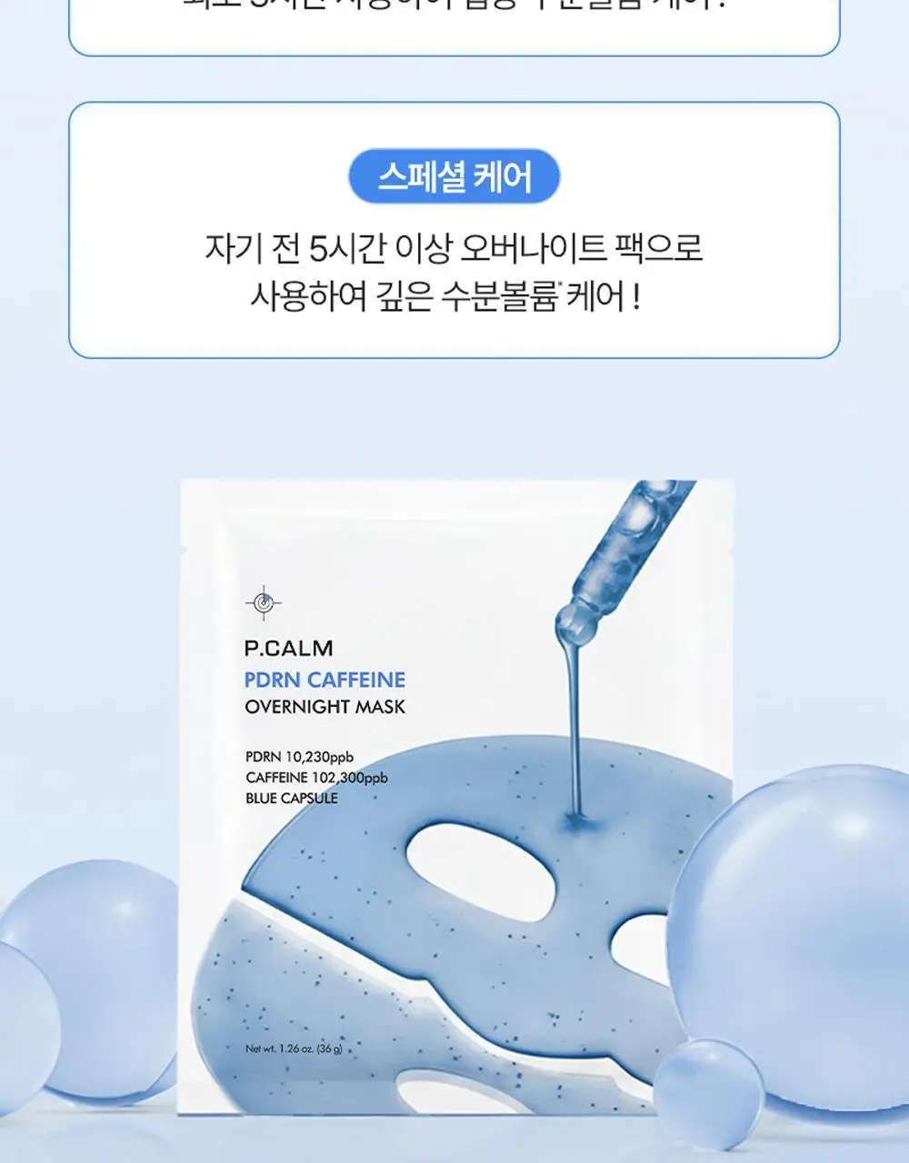 [고순도 PDRN,카페인/피부볼륨,20층 속보습,치밀도 개선]피캄 PDRN 카페인 오버나이트 마스크 4매 상세페이지 43